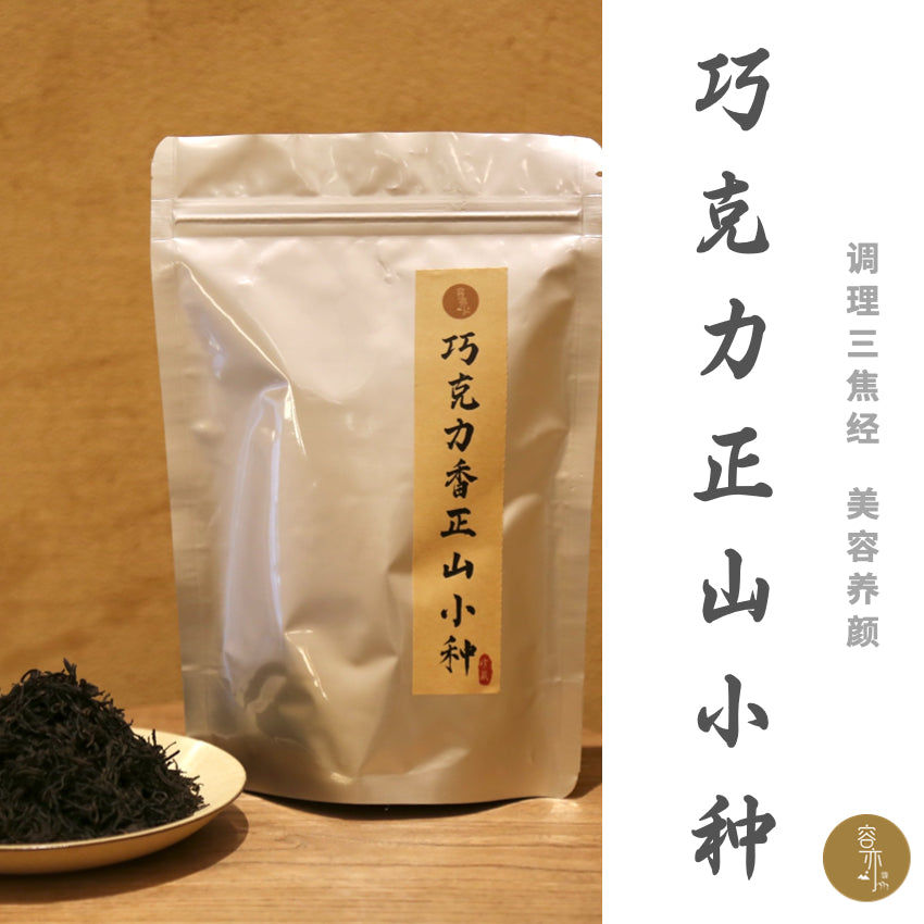 Chocolate-flavored Lapsang Souchong | Regulates the triple burner meridian and beautifies the skin